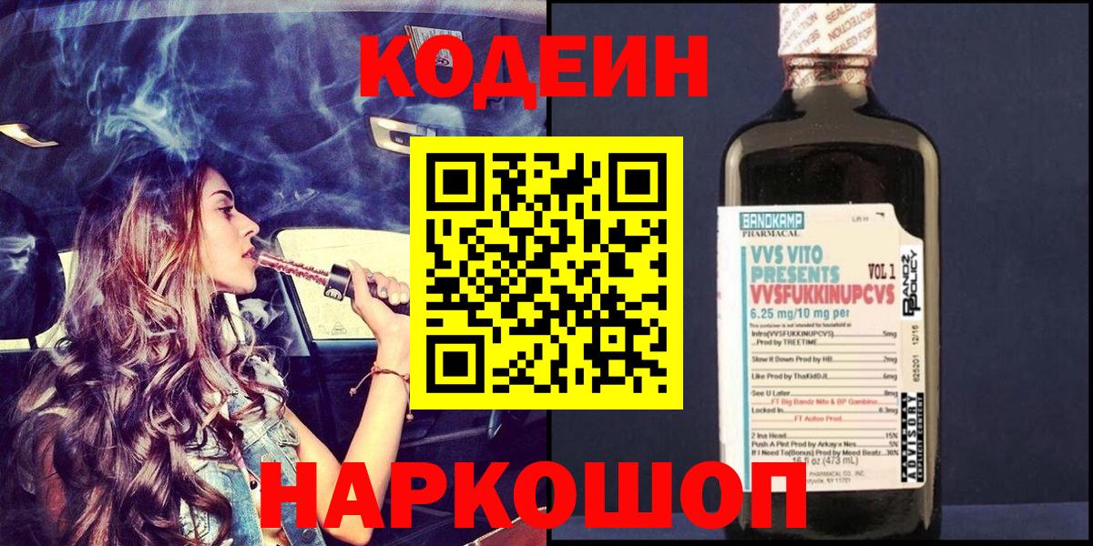 Кодеин Purple Drank  Кодеин Purple Drank  Вход с VPN  Черемхово 